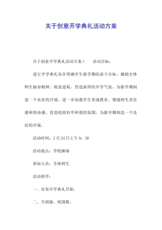 关于创意开学典礼活动方案