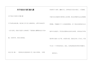 关于创业计划汇编九篇