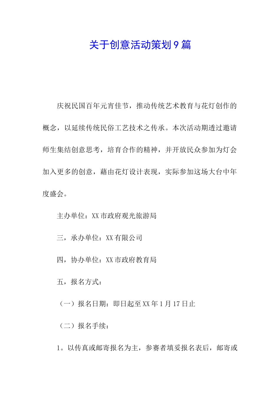 关于创意活动策划9篇_第1页