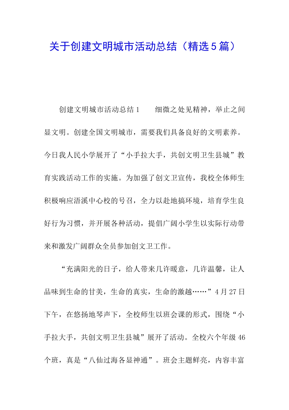 关于创建文明城市活动总结_第1页