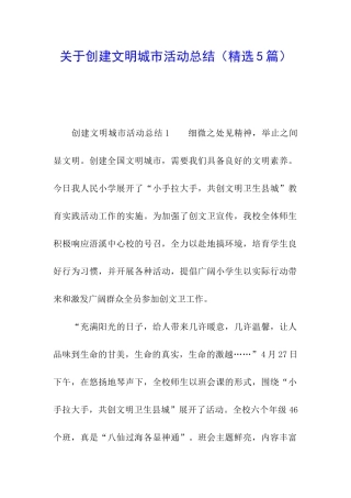 关于创建文明城市活动总结