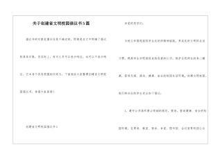 关于创建省文明校园倡议书5篇