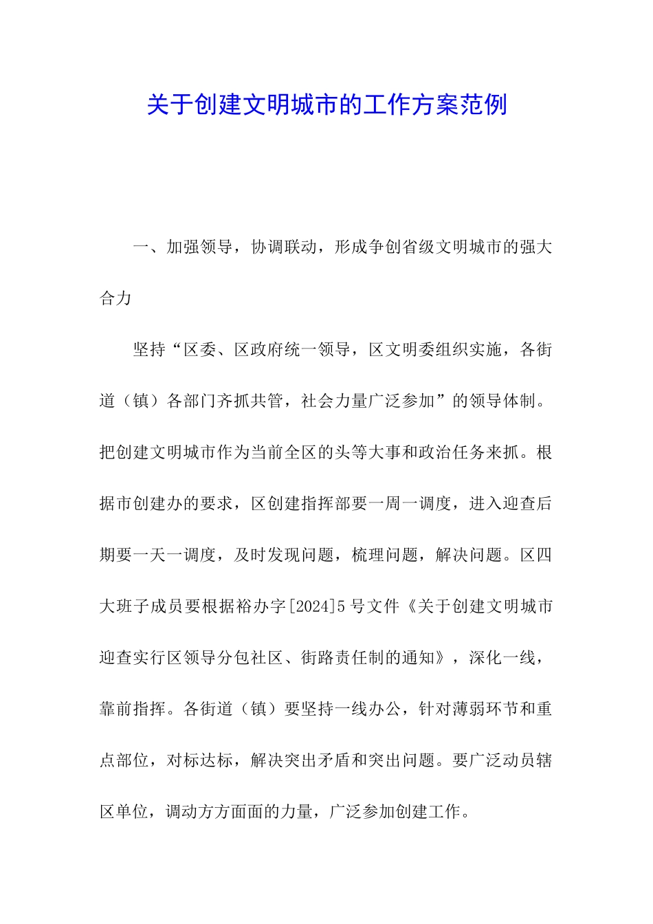 关于创建文明城市的工作方案范例_第1页