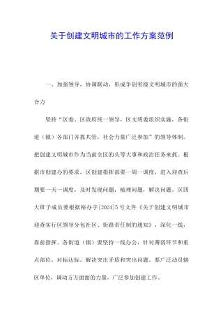 关于创建文明城市的工作方案范例