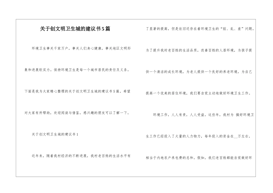 关于创文明卫生城的建议书5篇_第1页