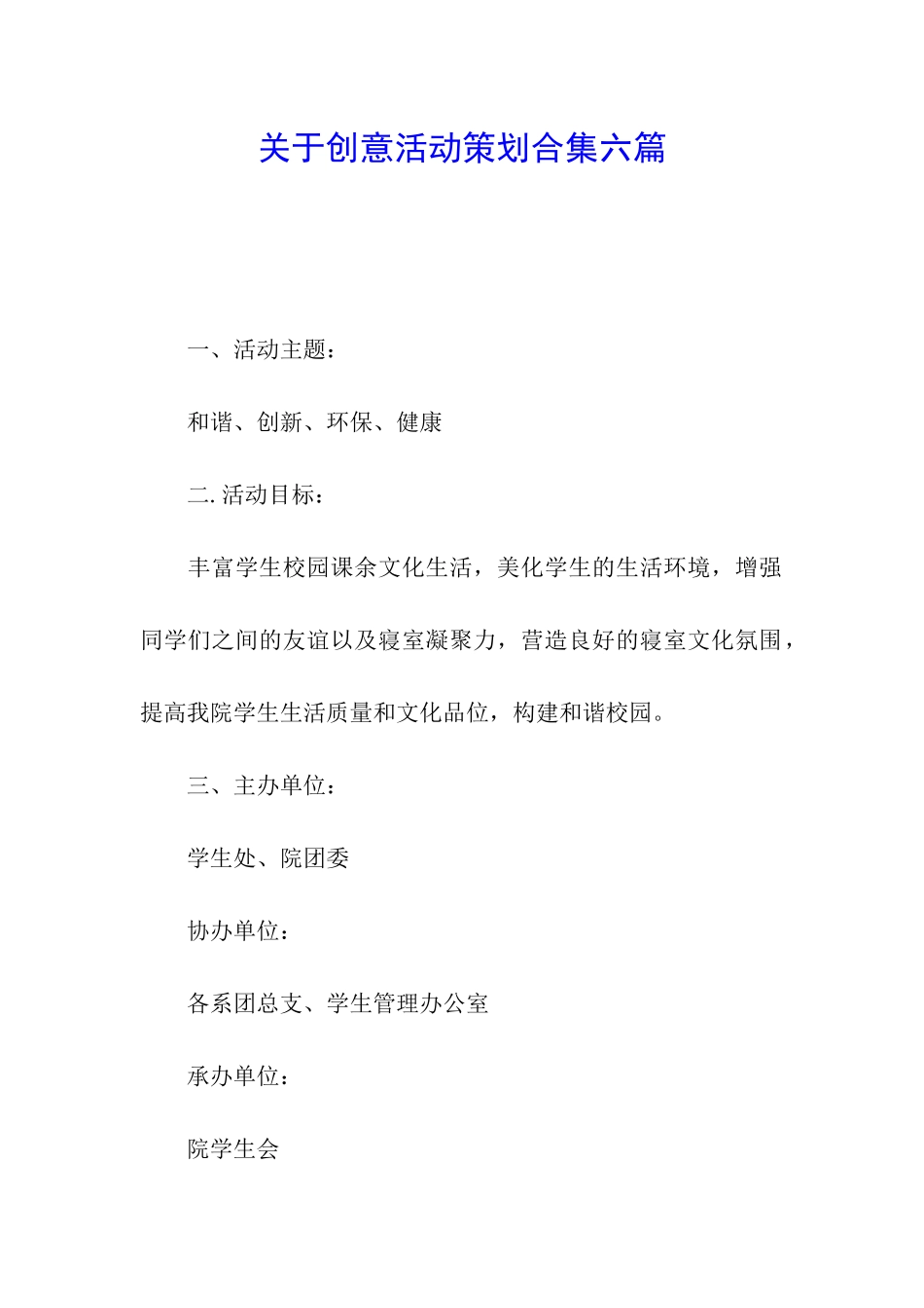 关于创意活动策划合集六篇_第1页