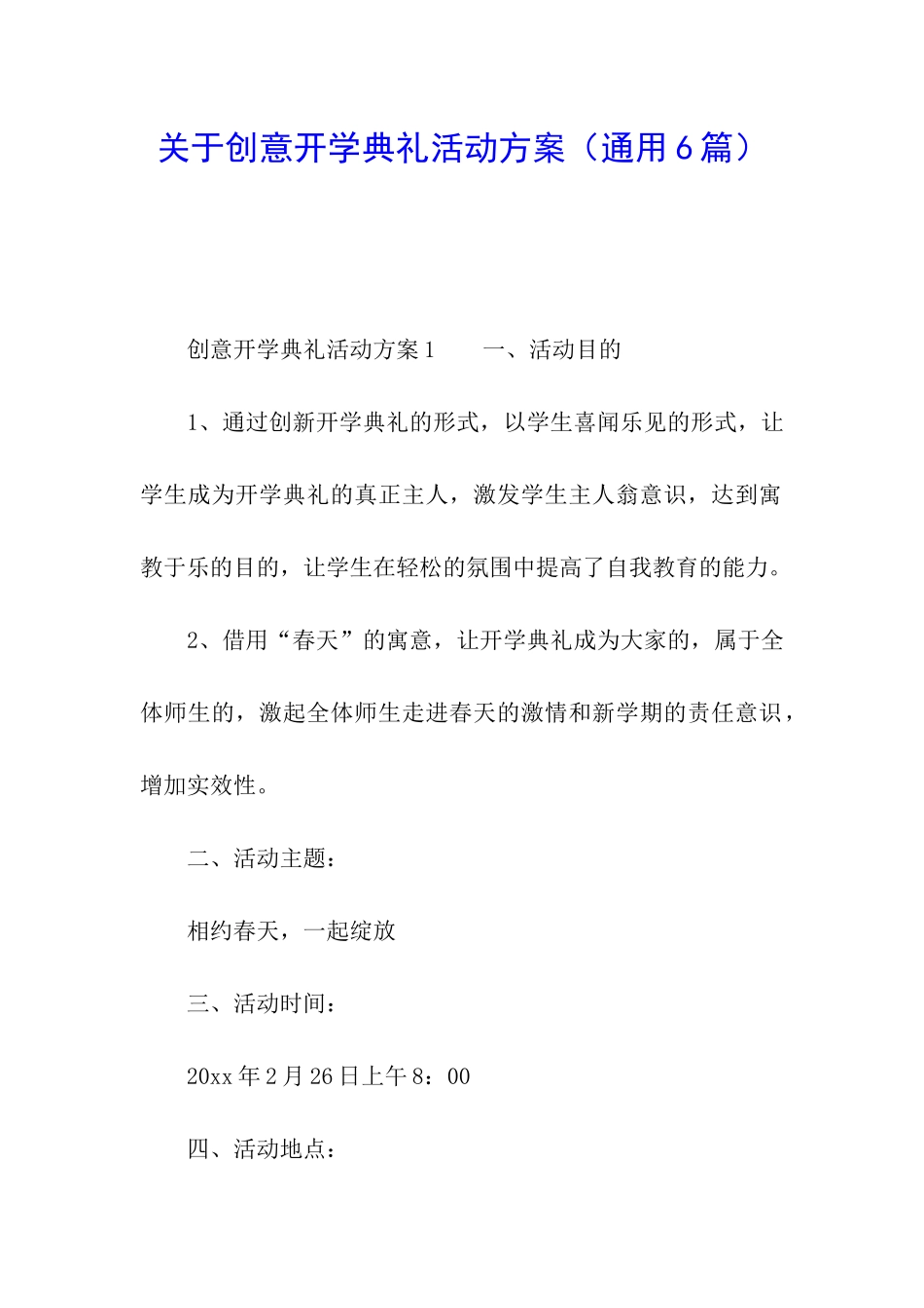关于创意开学典礼活动方案(通用6篇)_第1页