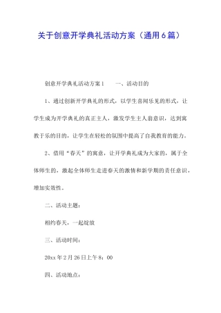 关于创意开学典礼活动方案(通用6篇)