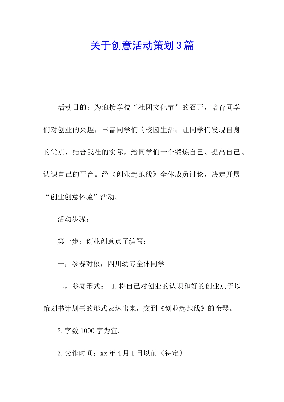 关于创意活动策划3篇_第1页