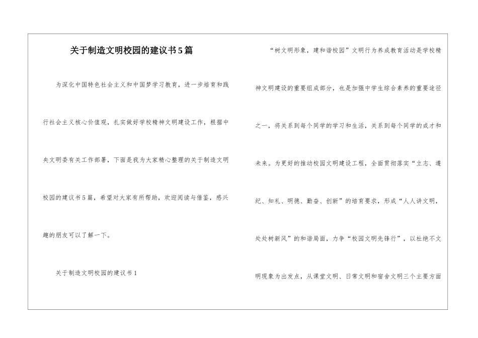 关于创造文明校园的建议书5篇_第1页