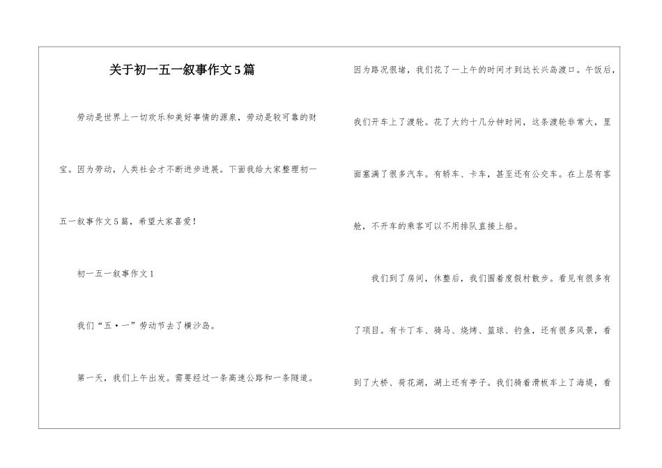 关于初一五一叙事作文5篇_第1页
