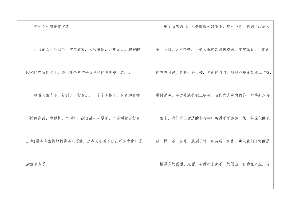 关于初一五一叙事作文5篇_第3页