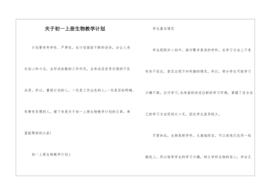 关于初一上册生物教学计划_第1页