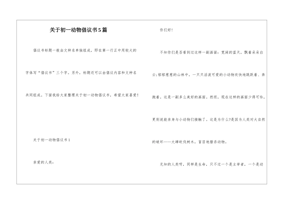 关于初一动物倡议书5篇_第1页