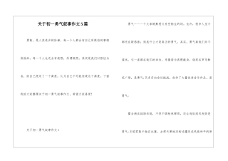 关于初一勇气叙事作文5篇