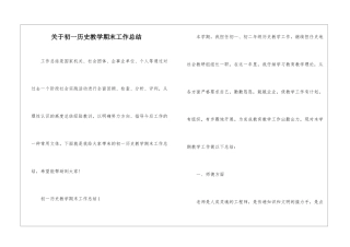 关于初一历史教学期末工作总结