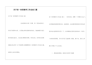 关于初一体育教学工作总结三篇