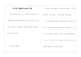 关于初一叙事作文600字5篇