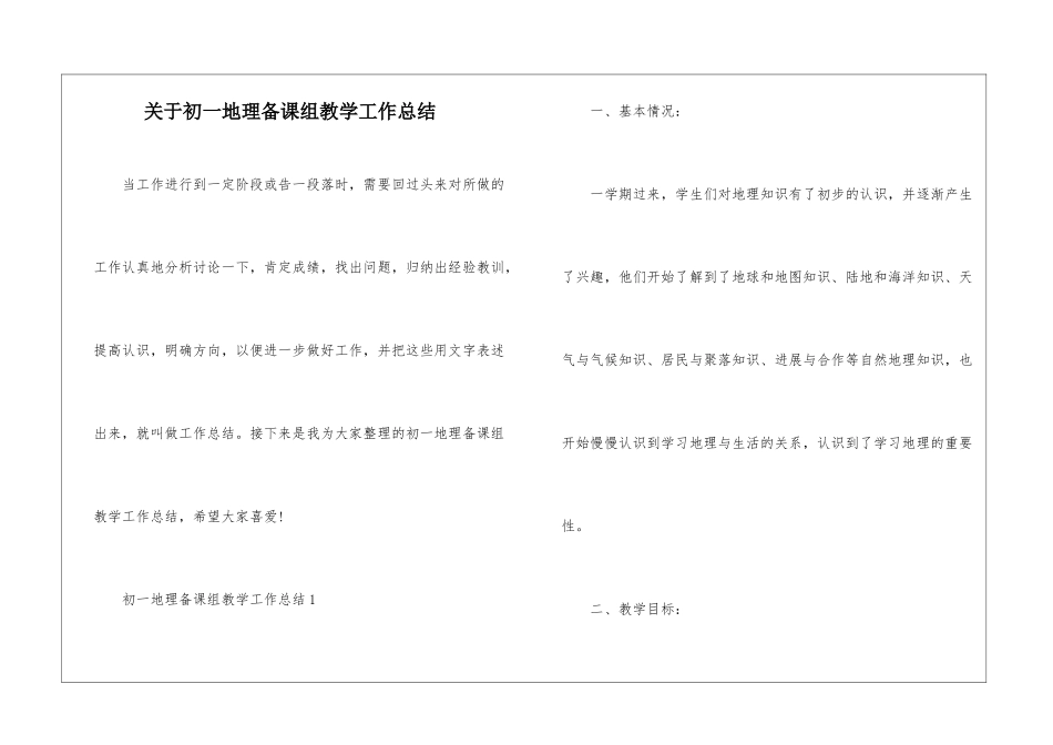 关于初一地理备课组教学工作总结_第1页