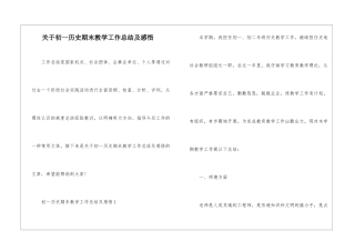 关于初一历史期末教学工作总结及感悟