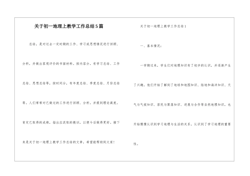 关于初一地理上教学工作总结5篇_第1页