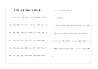 关于初一地理上教学工作总结5篇