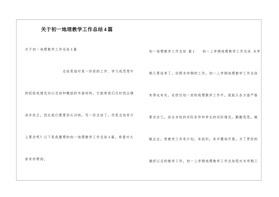 关于初一地理教学工作总结4篇_第1页