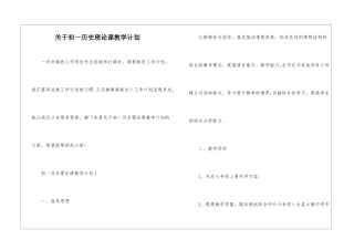 关于初一历史理论课教学计划