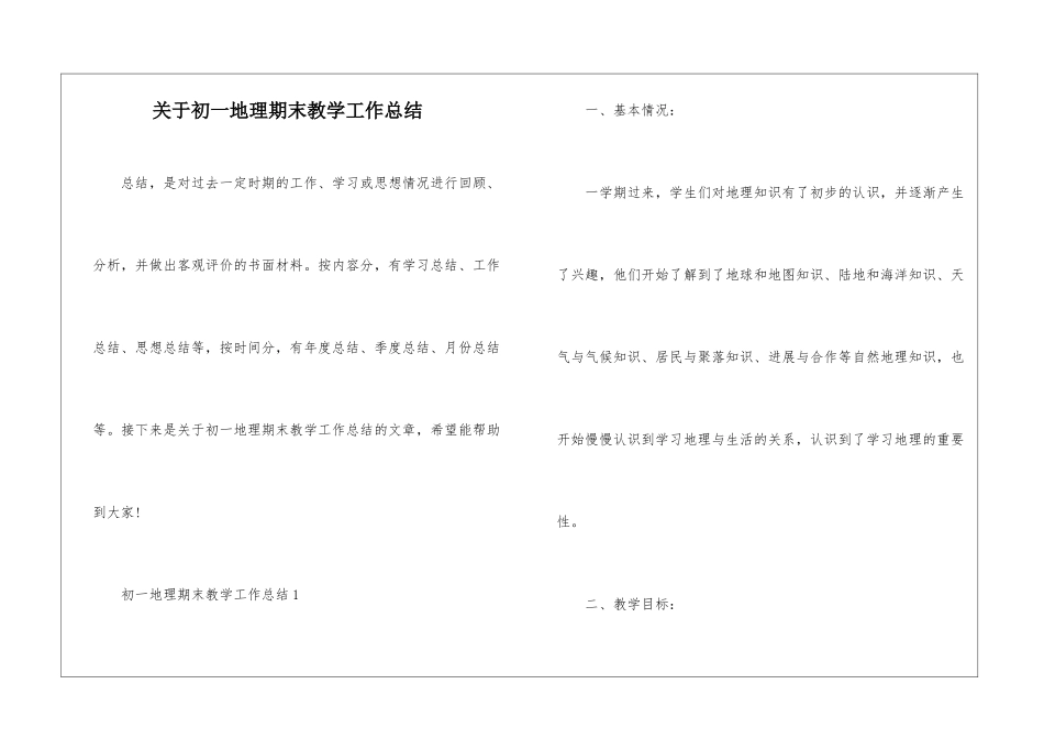 关于初一地理期末教学工作总结_第1页