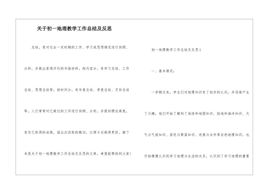 关于初一地理教学工作总结及反思_第1页
