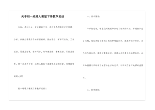 关于初一地理人教版下册教学总结