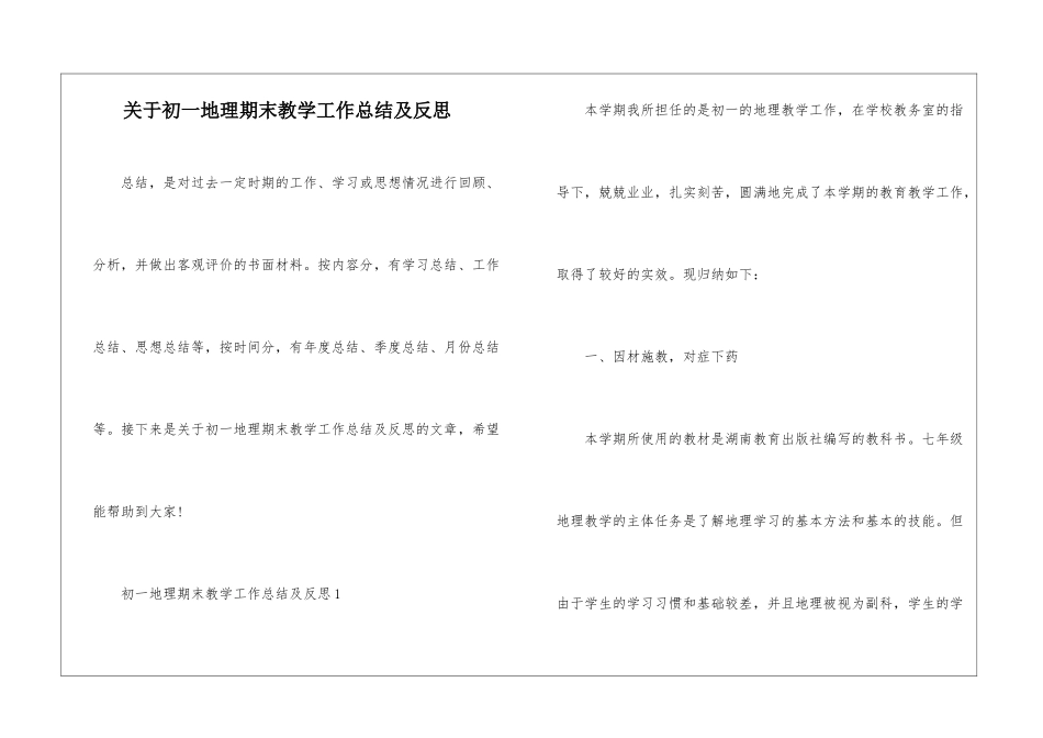 关于初一地理期末教学工作总结及反思_第1页