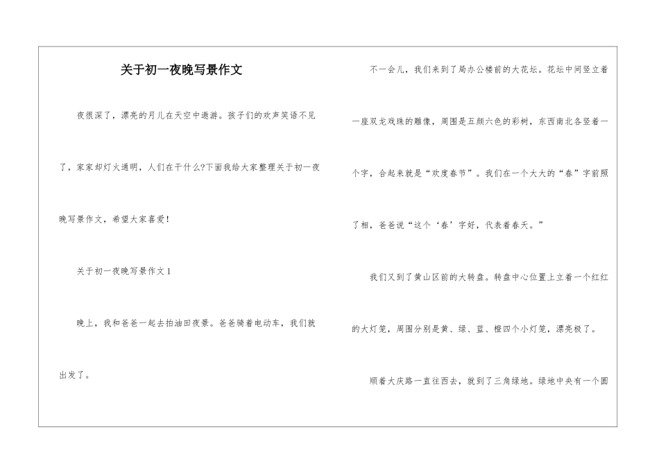 关于初一夜晚写景作文_第1页