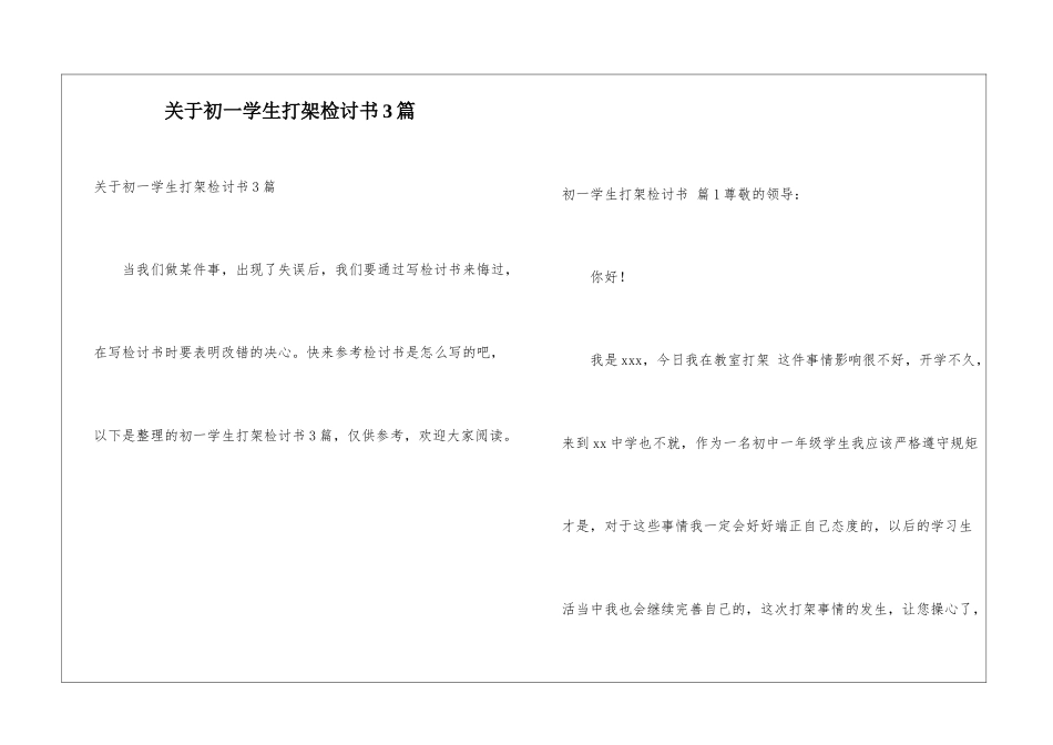关于初一学生打架检讨书3篇_第1页