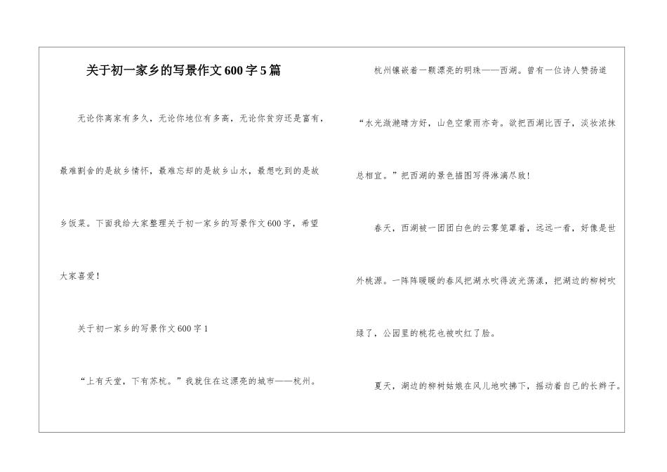 关于初一家乡的写景作文600字5篇_第1页