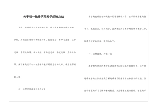关于初一地理学科教学经验总结