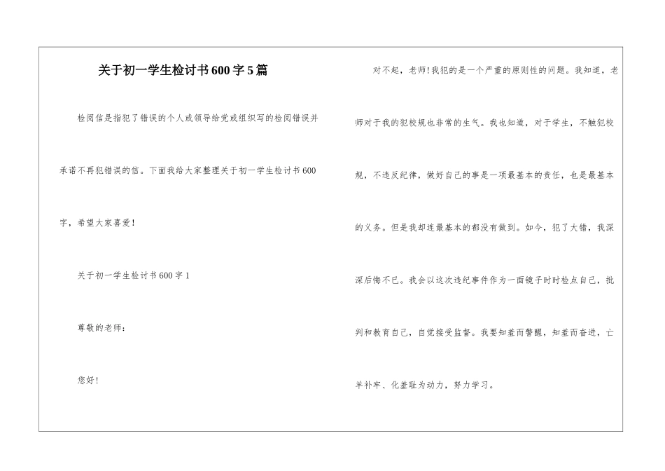 关于初一学生检讨书600字5篇_第1页
