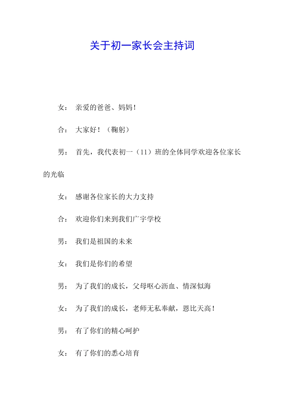 关于初一家长会主持词_第1页
