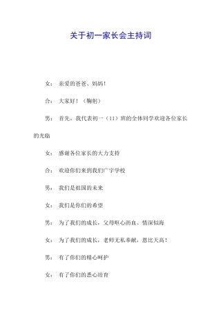 关于初一家长会主持词
