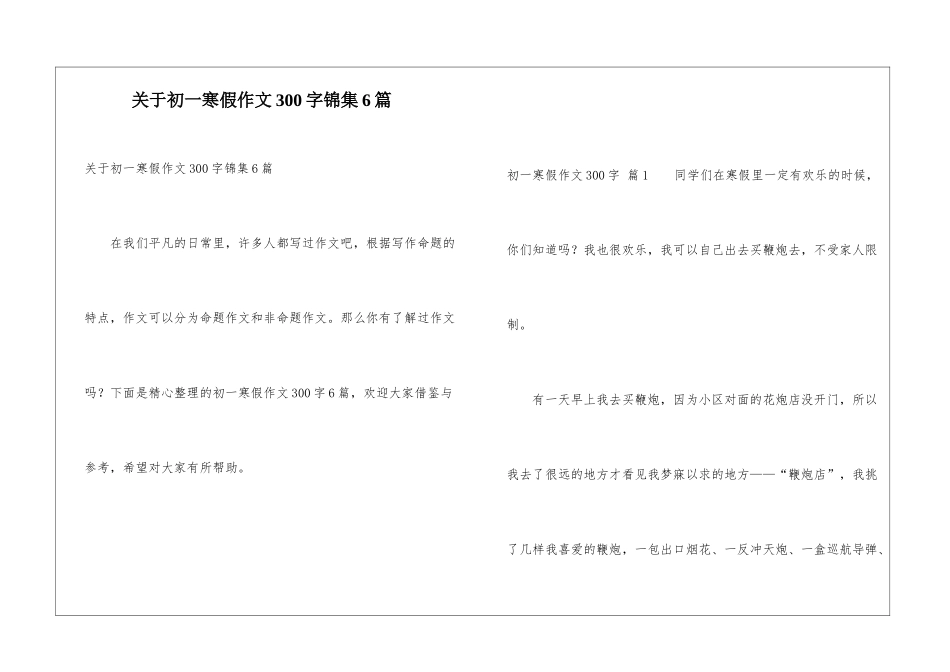 关于初一寒假作文300字锦集6篇_第1页