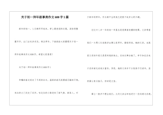 关于初一拜年叙事类作文600字5篇
