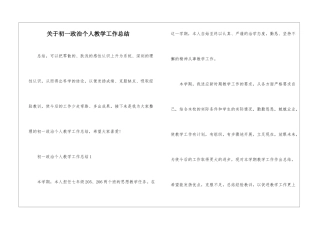关于初一政治个人教学工作总结