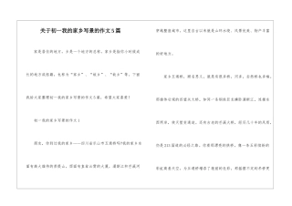 关于初一我的家乡写景的作文5篇