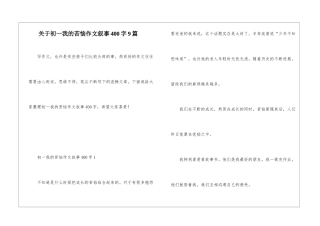 关于初一我的烦恼作文叙事400字9篇