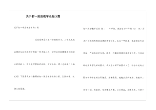 关于初一政治教学总结3篇