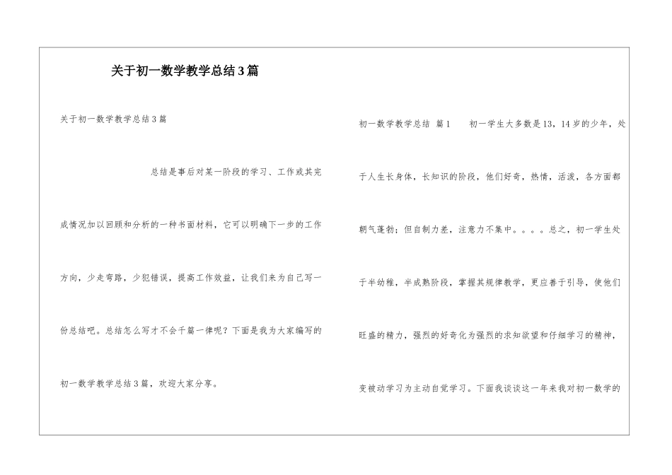 关于初一数学教学总结3篇_第1页