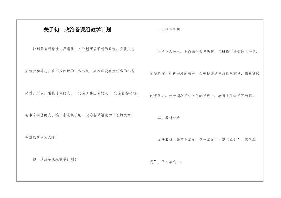 关于初一政治备课组教学计划_第1页