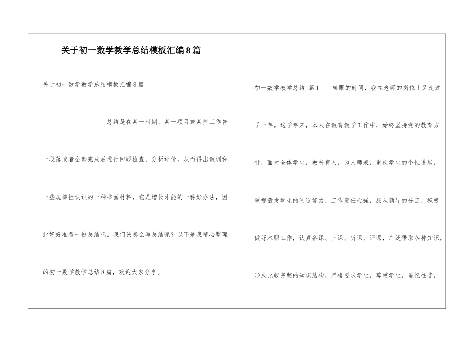 关于初一数学教学总结模板汇编8篇_第1页