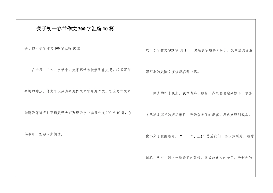 关于初一春节作文300字汇编10篇_第1页