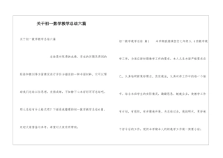 关于初一数学教学总结六篇